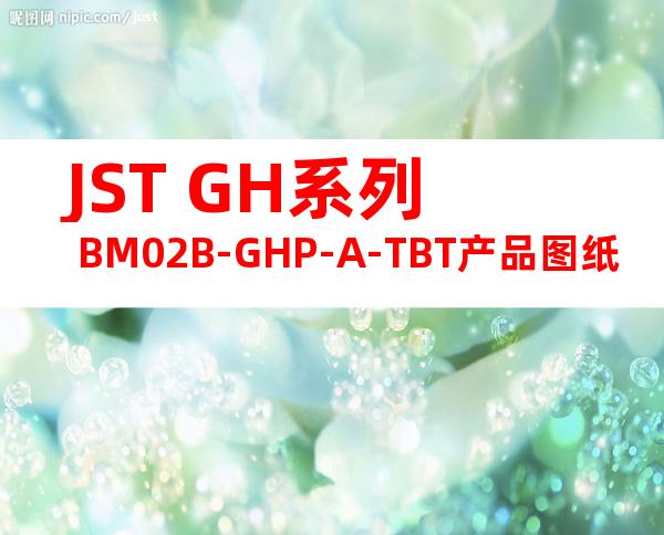 JST GH系列 BM02B-GHP-A-TBT产品图纸